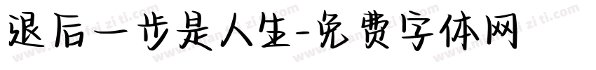 退后一步是人生字体转换