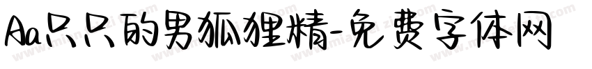 Aa只只的男狐狸精字体转换