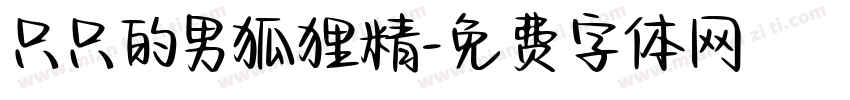 只只的男狐狸精字体转换