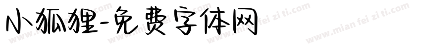 小狐狸字体转换