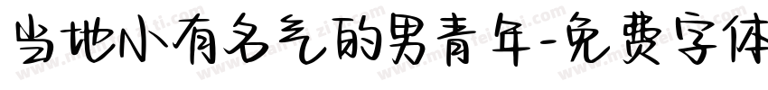 当地小有名气的男青年字体转换