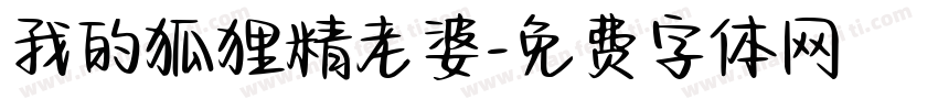 我的狐狸精老婆字体转换