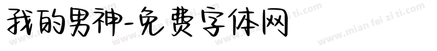 我的男神字体转换