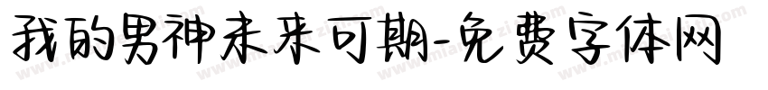 我的男神未来可期字体转换