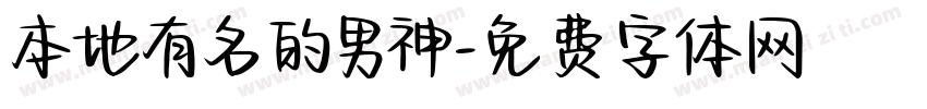 本地有名的男神字体转换