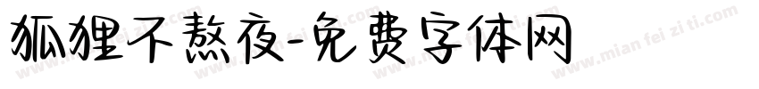 狐狸不熬夜字体转换