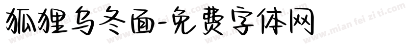 狐狸乌冬面字体转换