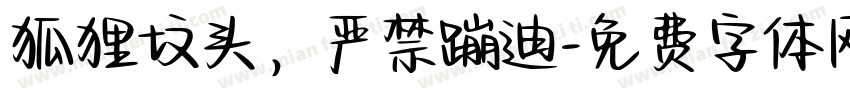 狐狸坟头，严禁蹦迪字体转换