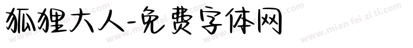 狐狸大人字体转换