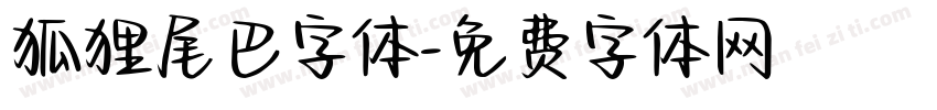 狐狸尾巴字体字体转换