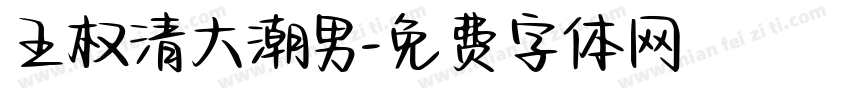 王权清大潮男字体转换