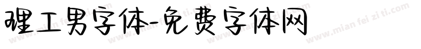 理工男字体字体转换