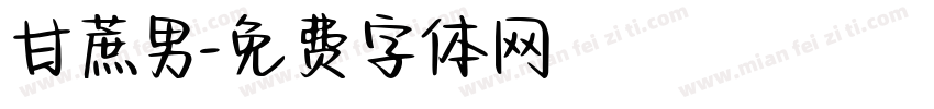甘蔗男字体转换