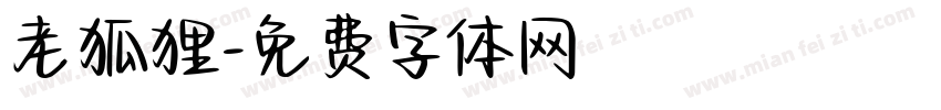 老狐狸字体转换