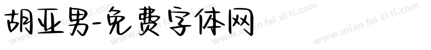 胡亚男字体转换