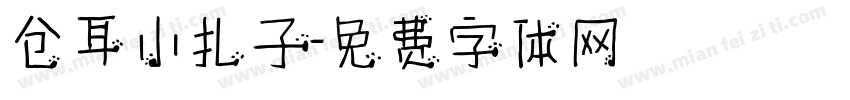 仓耳小扎子字体转换