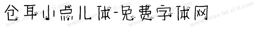 仓耳小点儿体字体转换