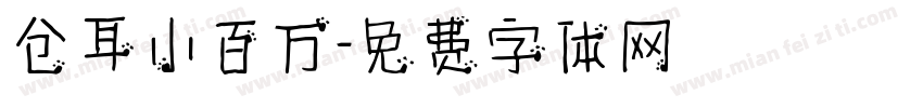 仓耳小百万字体转换