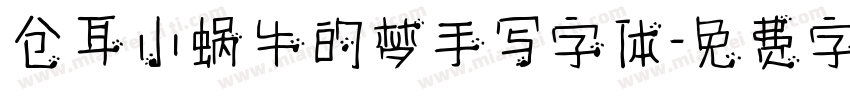 仓耳小蜗牛的梦手写字体字体转换