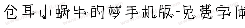 仓耳小蜗牛的梦手机版字体转换