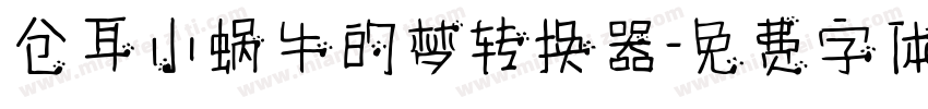 仓耳小蜗牛的梦转换器字体转换