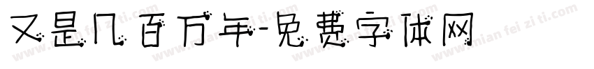 又是几百万年字体转换