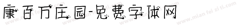 康百万庄园字体转换