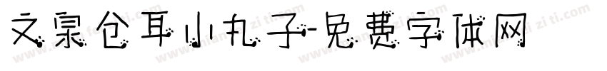 文泉仓耳小丸子字体转换