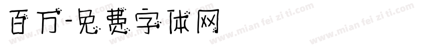 百万字体转换