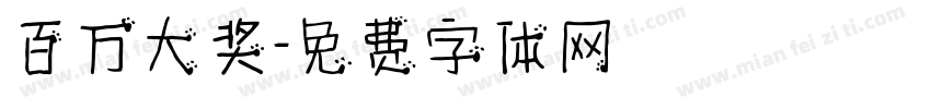 百万大奖字体转换