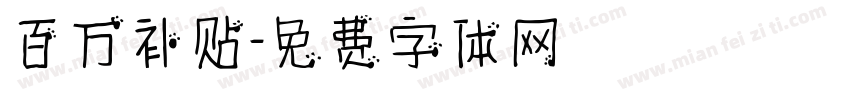 百万补贴字体转换