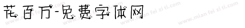 花百万字体转换
