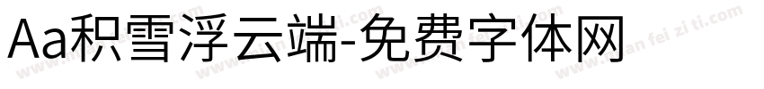 Aa积雪浮云端字体转换