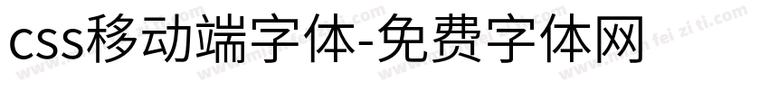 css移动端字体字体转换