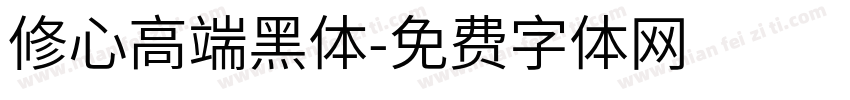修心高端黑体字体转换