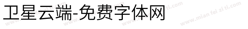 卫星云端字体转换