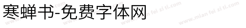寒蝉书字体转换