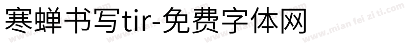 寒蝉书写tir字体转换