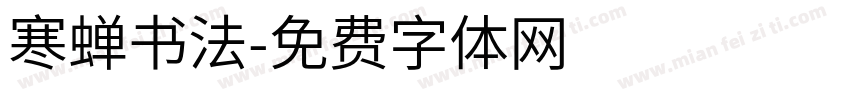 寒蝉书法字体转换