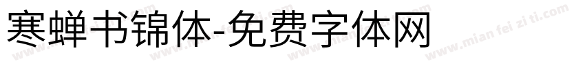 寒蝉书锦体字体转换