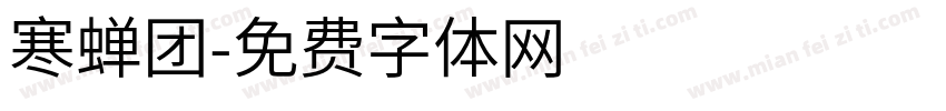 寒蝉团字体转换