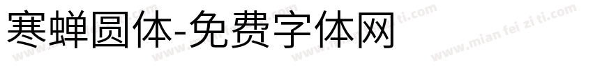 寒蝉圆体字体转换