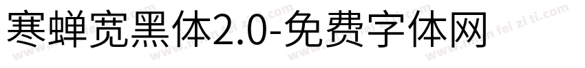 寒蝉宽黑体2.0字体转换