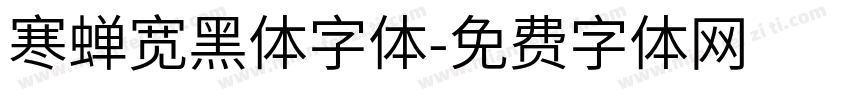 寒蝉宽黑体字体字体转换