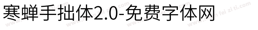 寒蝉手拙体2.0字体转换