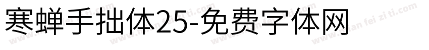 寒蝉手拙体25字体转换