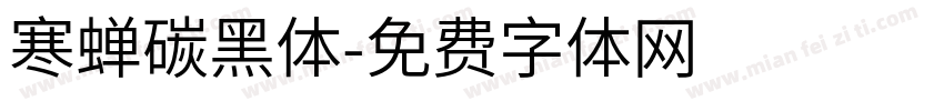 寒蝉碳黑体字体转换