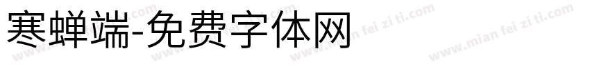 寒蝉端字体转换