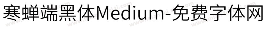 寒蝉端黑体Medium字体转换