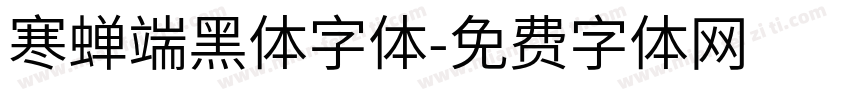 寒蝉端黑体字体字体转换